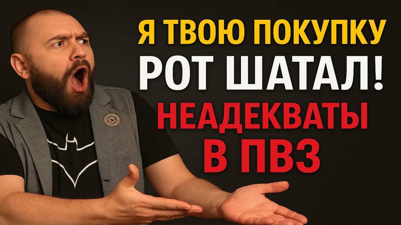 Я твою Покупку Рот Шатал! Неадекваты в ПВЗ! Пункты Выдачи Озон и Вайлдберриз -Ворота в Ад Открылись