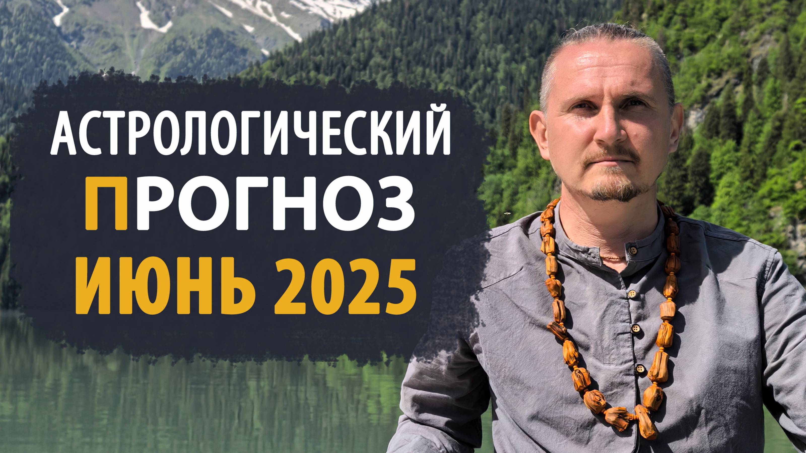 АСТРОЛОГИЧЕСКИЙ ПРОГНОЗ на июнь 2025 | Дмитрий Пономарев