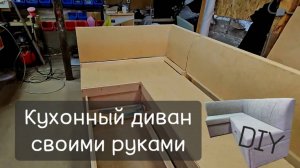 Как сделать диван на кухню (часть2)