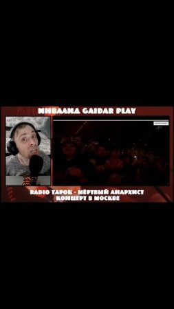 Инвалид Gaidar Play Реакция RADIO TAPOK - Мёртвый Анархист