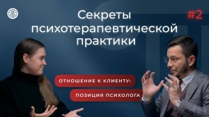 ПОЗИЦИЯ ПСИХОЛОГА: ЧТО ДОЛЖНО БЫТЬ НА УМЕ? «Секреты психотерапевтической практики» | Выпуск 2
