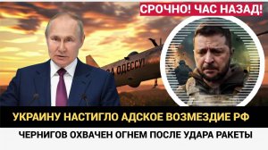 Срочно! Чернигов ОХВАЧЕН ОГНЕМ ВОЗМЕЗДИЯ! Мощный Удар Ракеты Разорвал Небо!