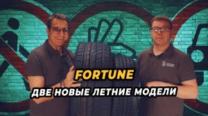 Летние новинки Fortune!