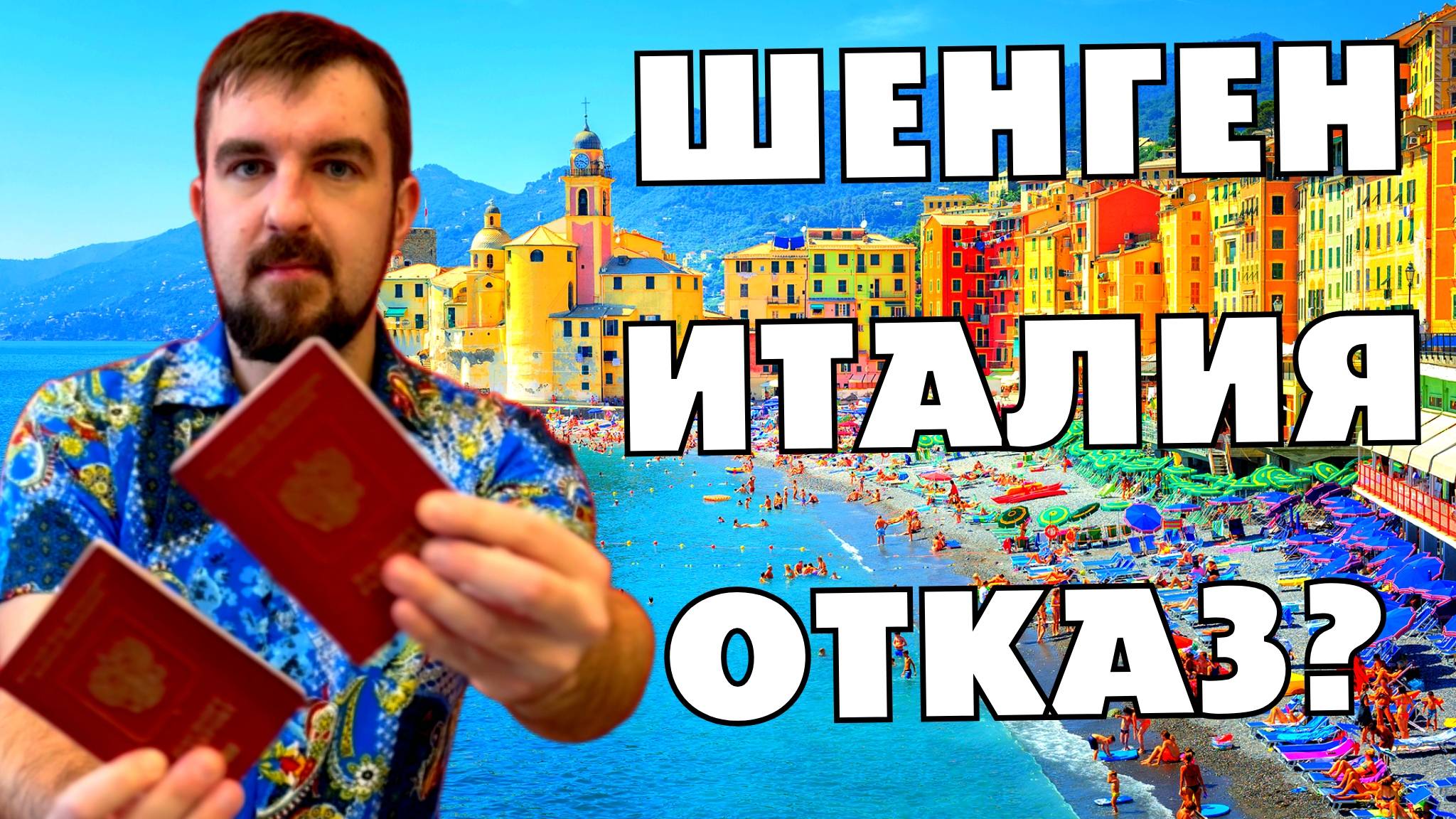 💔ТОП ЖЕСТКИХ ПРИЧИН ОТКАЗА В ШЕНГЕНСКОЙ ВИЗЕ В ИТАЛИЮ. ПОЧЕМУ НЕ ПОЛУЧИЛИ ИТАЛЬЯНСКИЙ ШЕНГЕН?