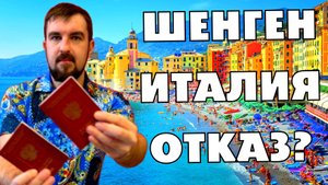 💔ТОП ЖЕСТКИХ ПРИЧИН ОТКАЗА В ШЕНГЕНСКОЙ ВИЗЕ В ИТАЛИЮ. ПОЧЕМУ НЕ ПОЛУЧИЛИ ИТАЛЬЯНСКИЙ ШЕНГЕН?