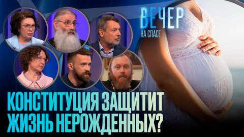 КОНСТИТУЦИЯ ЗАЩИТИТ ЖИЗНЬ НЕРОЖДЕННЫХ?
