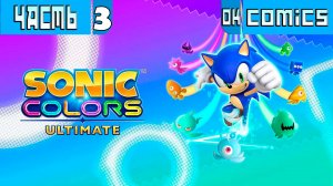 ПРОХОЖДЕНИЕ ИГРЫ Sonic Colours: Ultimate PS5  ЧАСТЬ 3  #Sonic #игра