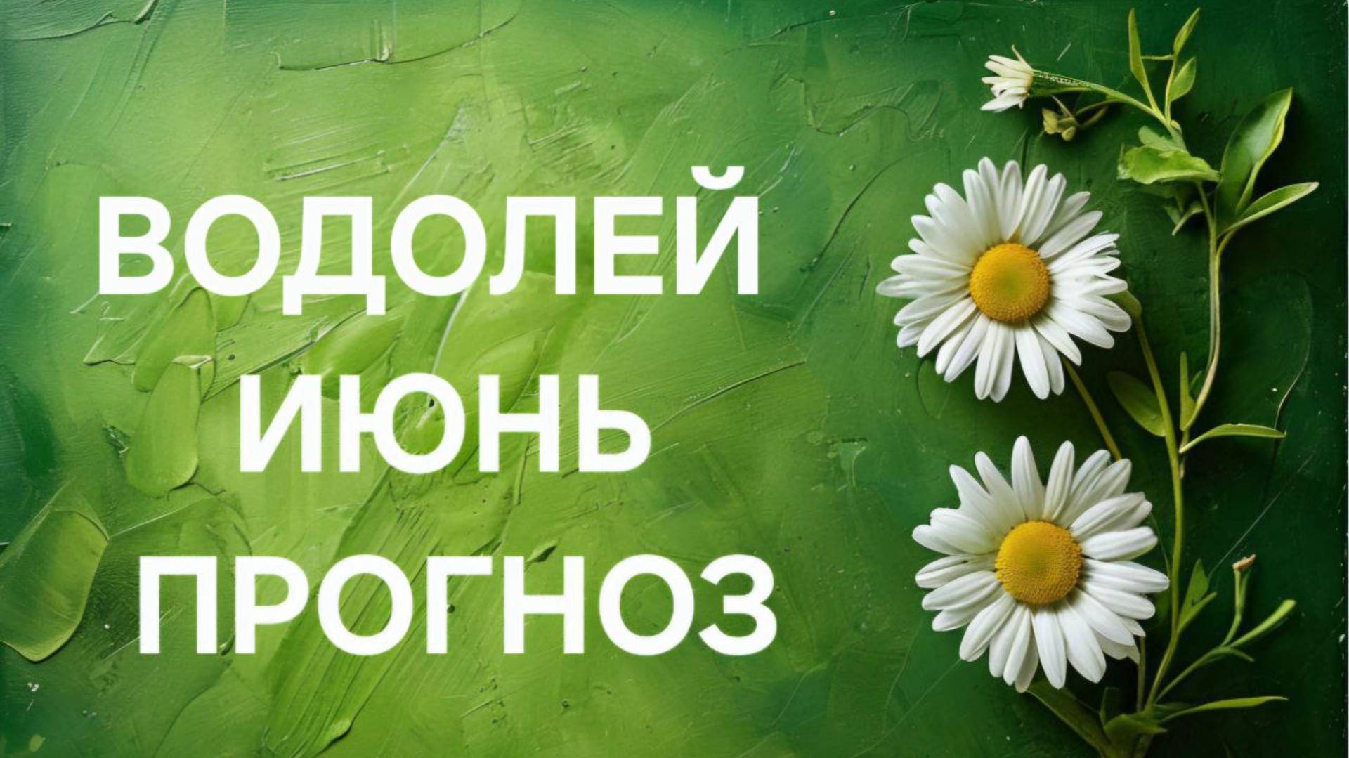 ВОДОЛЕЙ. ТАРО ПРОГНОЗ НА ИЮНЬ