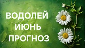 ВОДОЛЕЙ. ТАРО ПРОГНОЗ НА ИЮНЬ