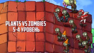 Игра Plants vs Zombies. Уровень 5-4