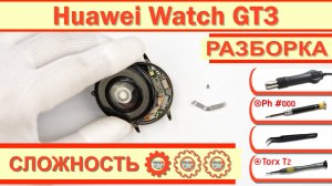 Как разобрать Huawei Watch GT3 MIL-B19 Разборка в деталях