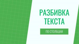 Как в Экселе сделать разбивку текста по столбцам
