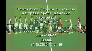 /27.05.2025/ Ак Барс-Динамо - Восток
