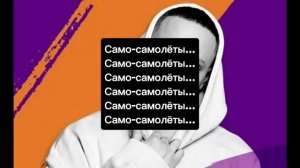 Лёша Свик "Самолёты" текст песни