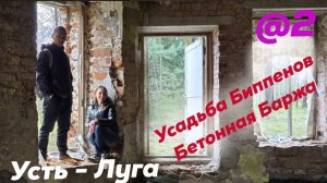 Усть-Луга. Усадьба Биппенов (Преображенская Усадьба). Бетонная баржа