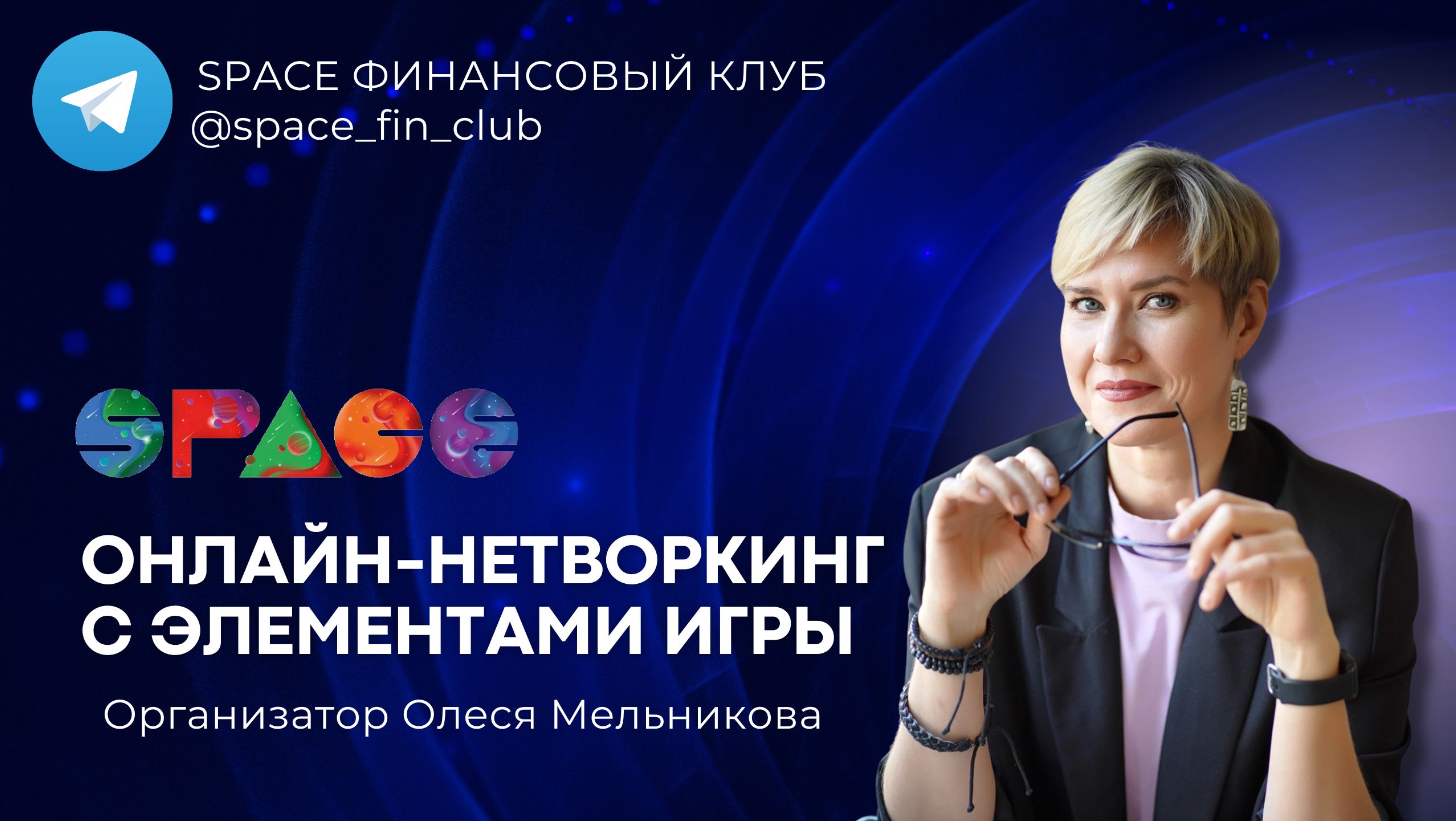 Онлайн-нетворкинг SPACE CLUB с элементами игры по метафорическим картам