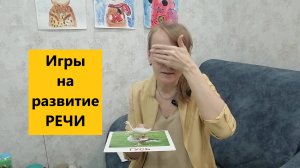 Обзор игр на развитие речи