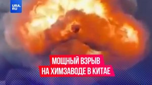 Мощный взрыв произошел на крупнейшем в мире химзаводе в Китае