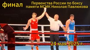 Краснодар - ФИНАЛ Первенства России по боксу памяти МСМК Николая Павлюкова - 24 мая 2025 г.