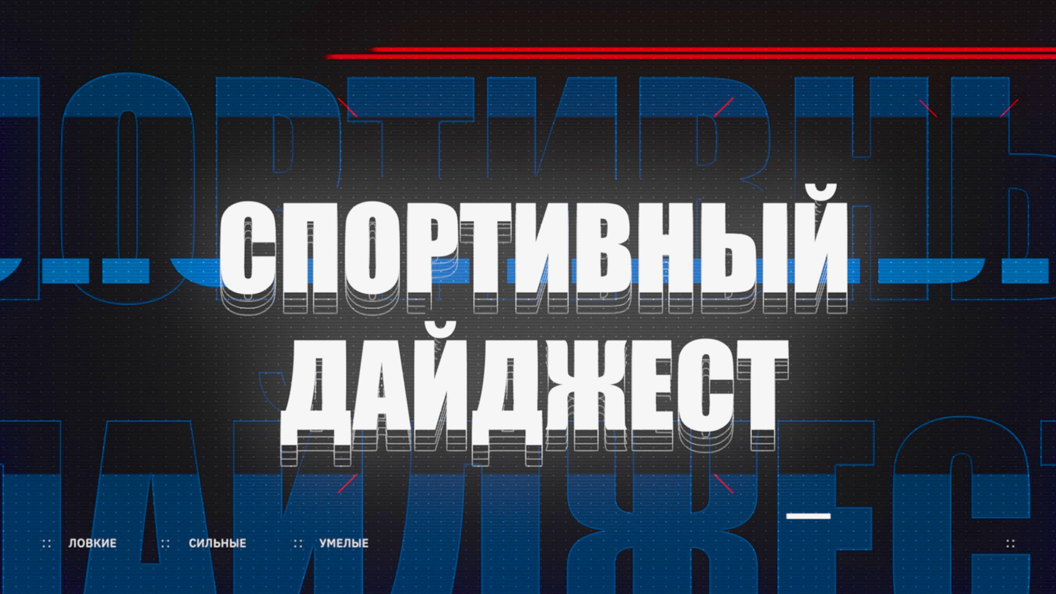 Спортивный дайджест 13.02.2025