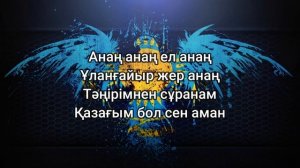 Еламан - Нұржан Төлендиев (мәтін/lyrics/текст песни)