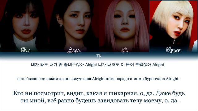 2NE1 – I AM THE BEST [ПЕРЕВОД НА РУССКИЙ/КИРИЛЛИЗАЦИЯ Color Coded Lyr смотреть онлайн