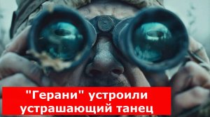 "А нам говорят, что всё сбили": "Герани" устроили устрашающий танец