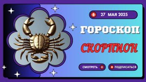 ♏ ГОРОСКОП НА 27 МАЯ 2025 ДЛЯ СКОРПИОНОВ: ТАЙНЫ И РЕШИТЕЛЬНЫЕ ДЕЙСТВИЯ