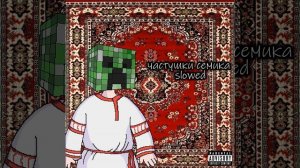 частушки семика slowed