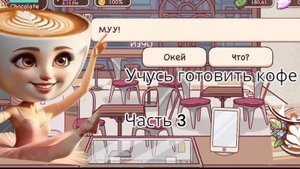 Учусь готовить кофе часть 3