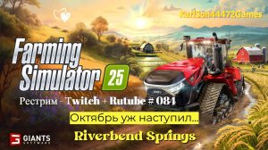 Farming Simulator 25 / Октябрь на карте Riverbent Springs / РЕСТРИМ - Твич+Rutube #084