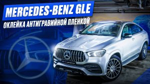 Оклейка Mercedes-Benz GLE Coupe II C167 прозрачной антигравийной пленкой PPF!