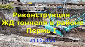 Реконструкция ЖД тоннеля в районе Пермь I по состоянию на 24.05.2025