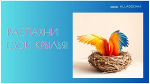 Распахни свои крылья!