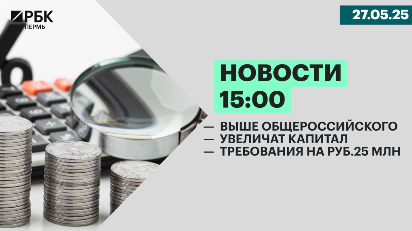 Выше общероссийского | Увеличат капитал | Требования на руб.25 млн
