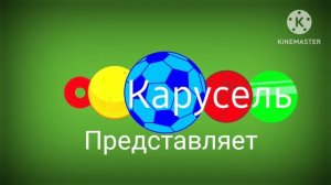 Карусель лето 2019 представляет
