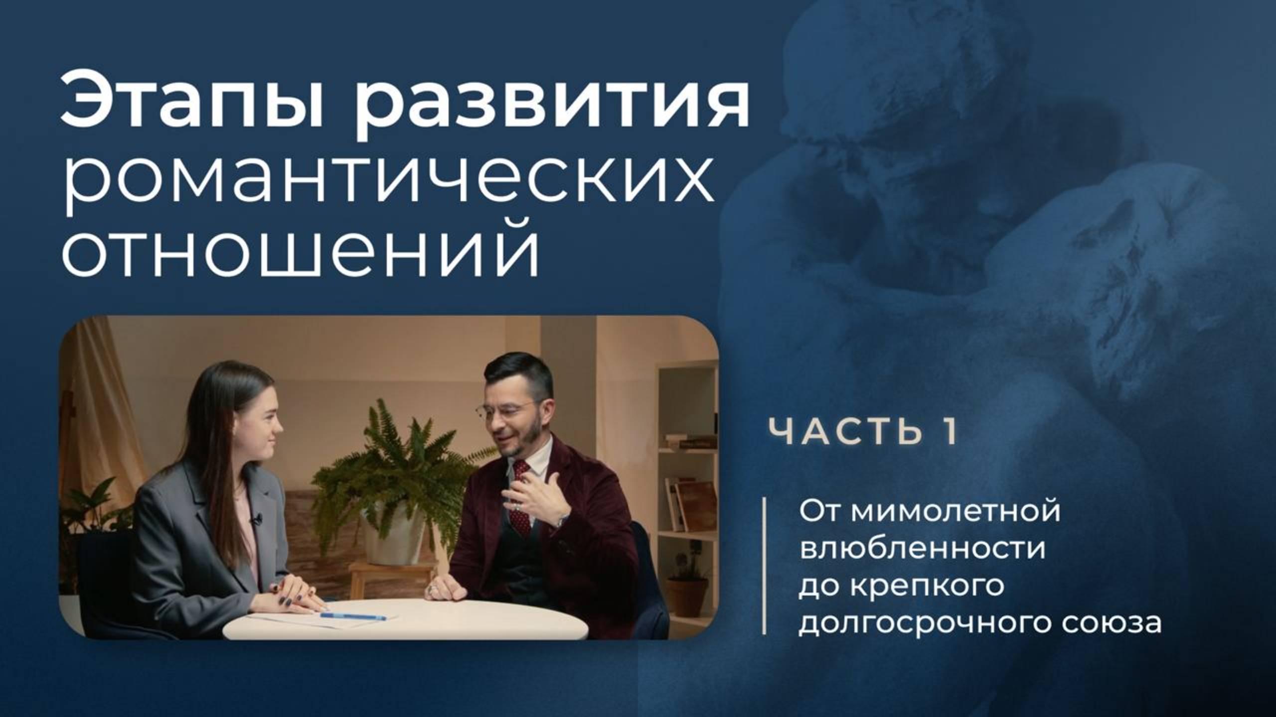 Этапы развития романтических отношений: от мимолетной влюбленности до крепкого долгосрочного союза