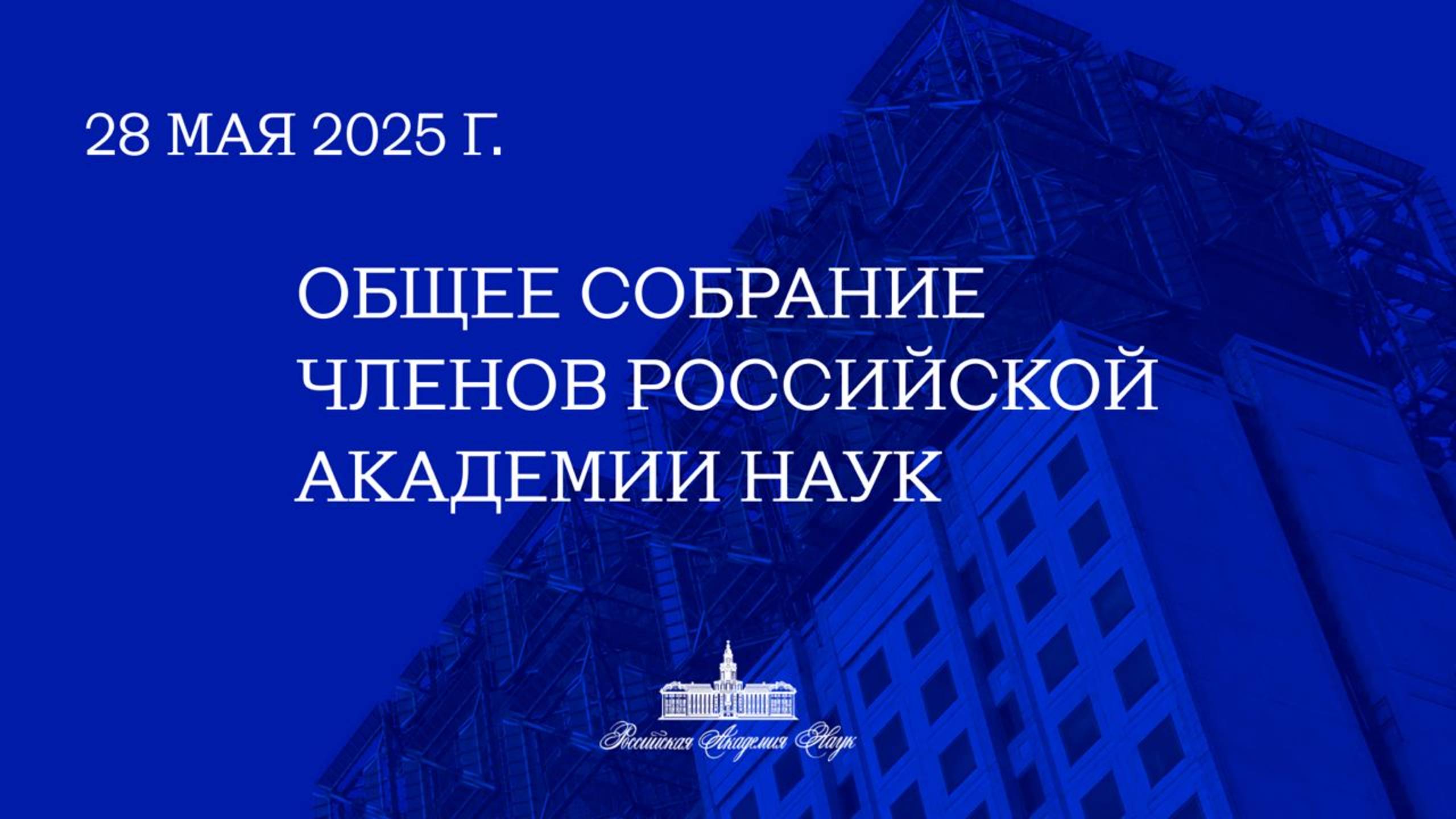 Общее собрание членов РАН (май 2025)