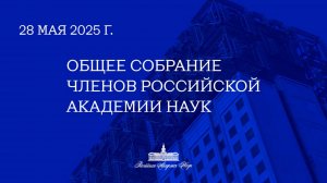 Общее собрание членов РАН (май 2025)