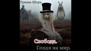 Свобода (Гриша Шорь)