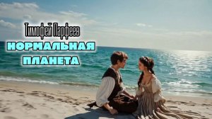 Тимофей Парфеев - Нормальная планета