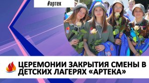 ЦЕРЕМОНИИ ЗАКРЫТИЯ СМЕНЫ В ДЕТСКИХ ЛАГЕРЯХ «АРТЕКА»