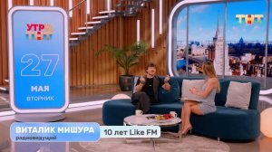 10 лет Like FM. В гостях — Виталик Мишура