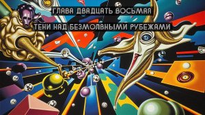 Глава Двадцать Восьмая. Тени над безмолвными рубежами