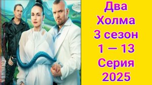 Два Холма 3 сезон 1 — 13 серия , сериал комедия , фантастика START 2025