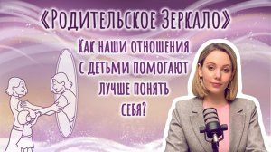 Анастасия Дивеева - Родительское зеркало, как наши отношения с детьми помогают лучше понять себя