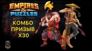 КОМБО ПРИЗЫВ Х30 // ЗАВЕТНЫЙ // ВТК // СТИХИЙНЫЙ // EMPIRES PUZZLES // ИМПЕРИЯ ПАЗЛОВ