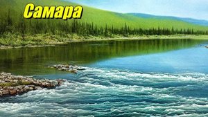 Самара
