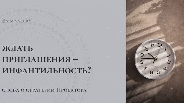 Ждать приглашения – инфантильно? | Проектор и его Стра смотреть онлайн