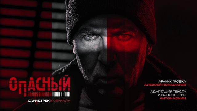 Саундтрек к сериалу «Опасный»